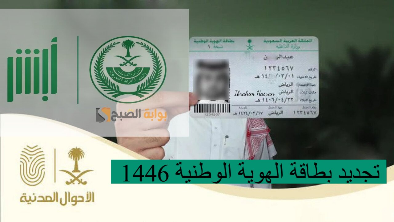 خطوة بخطوة.. تجديد بطاقة الهوية الوطنية 1446 عبر أبشر والشروط المطلوبة