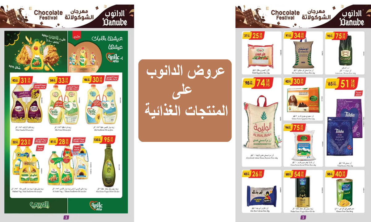 عروض الدانوب على المنتجات الغذائية