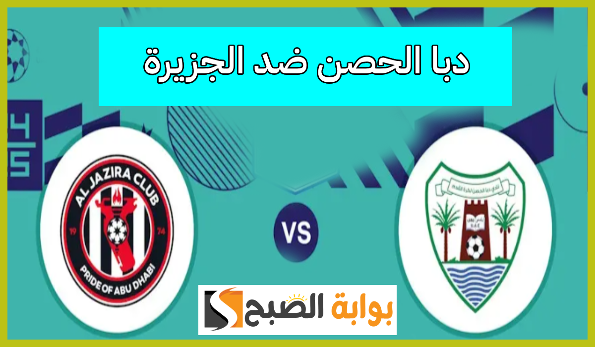 مباراة دبا الحصن والجزيرة