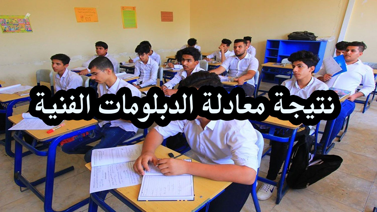 رابط نتيجة معادلة الدبلومات الفنية