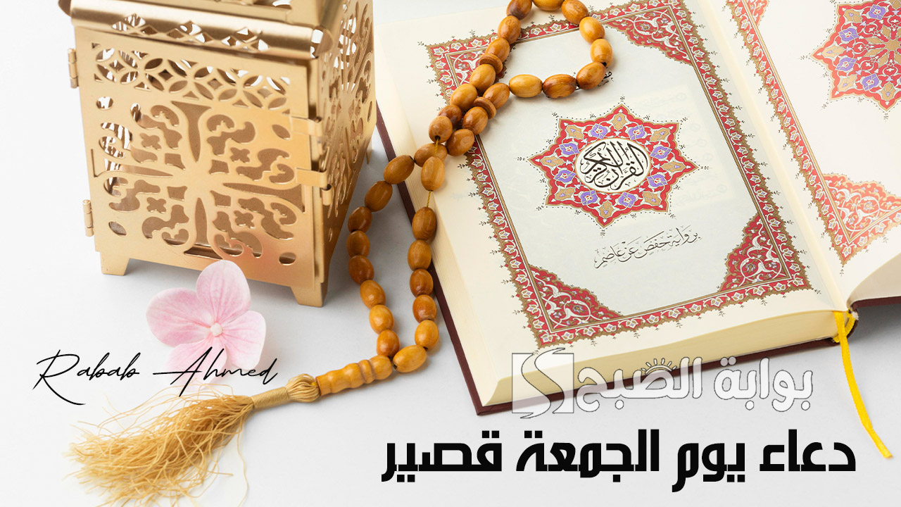 دعاء يوم الجمعة قصير