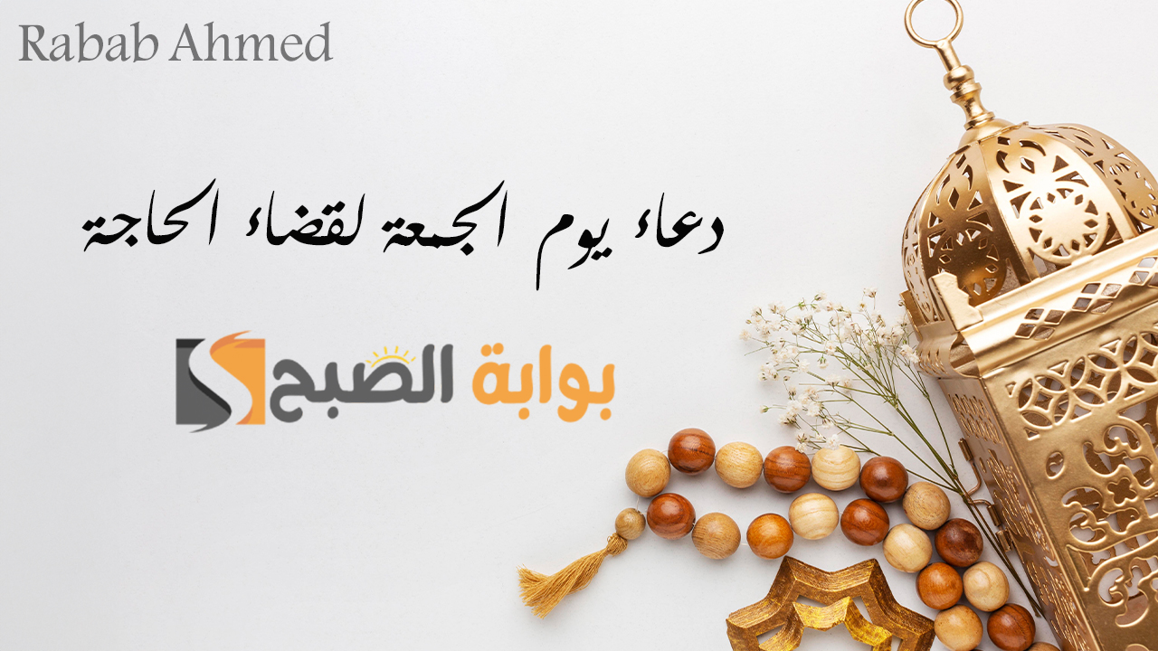 دعاء يوم الجمعة لقضاء الحاجة