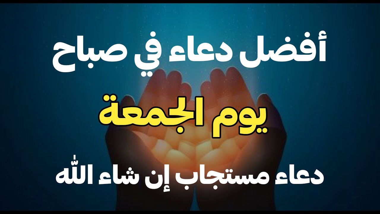 دعاء يوم الجمعة مستجاب