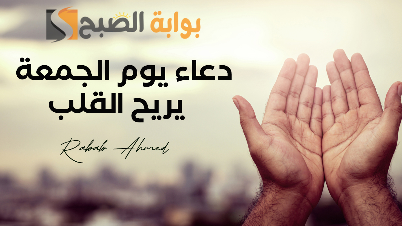 دعاء يوم الجمعة يريح القلب