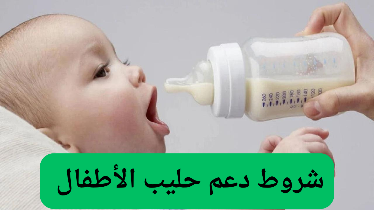 دعم حليب الأطفال