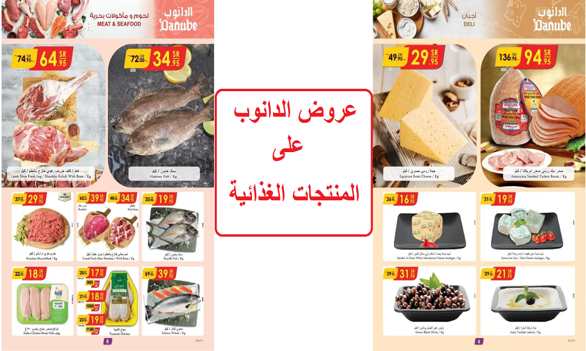 عروض الدانوب على المنتجات الغذائية