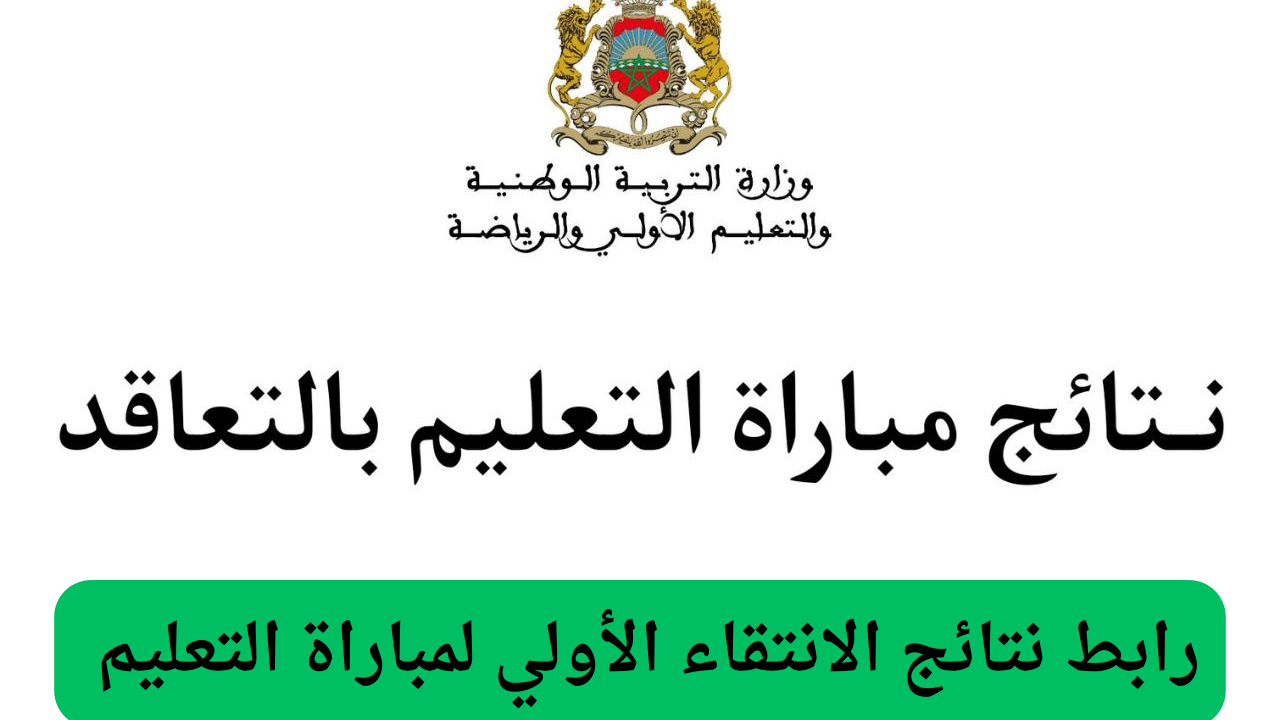 دورة أكتوبر.. رابط الاستعلام عن نتائج الانتقاء الأولى لمباراة التعليم 2024 بالمغرب وأبرز الشروط المطلوبة للتقديم