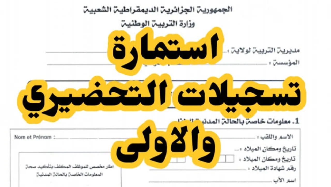 رابط إعلان نتائج تسجيلات التحضيري