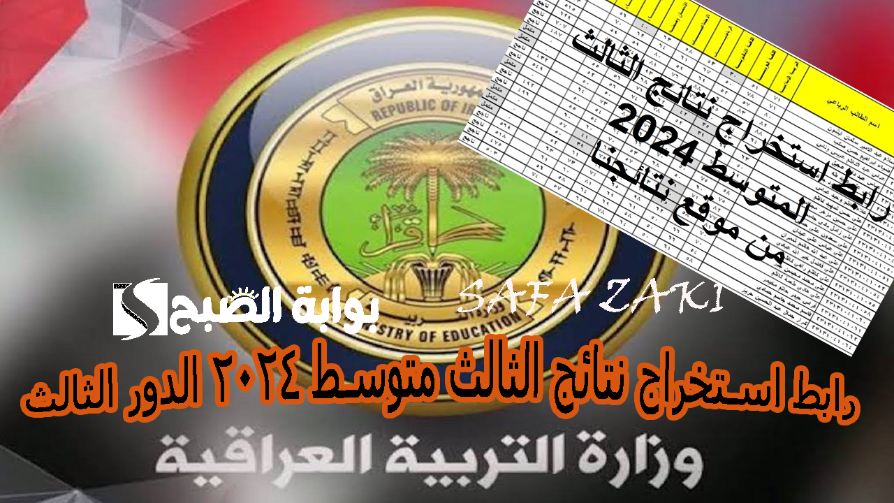  رابط استخراج نتائج الثالث متوسط 2024 الدور الثالث