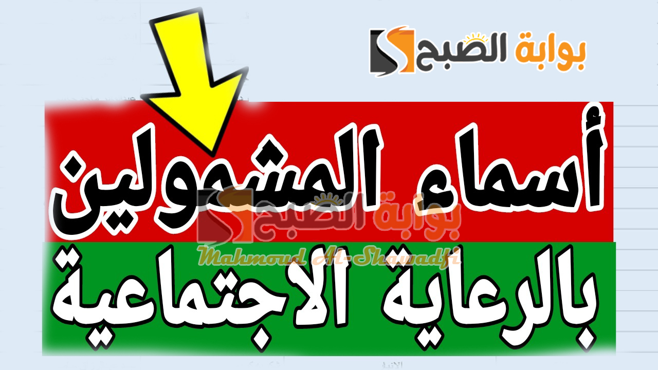 رابط استعلام أسماء المشمولين بالرعاية الاجتماعية الوجبة الأخيرة 2024
