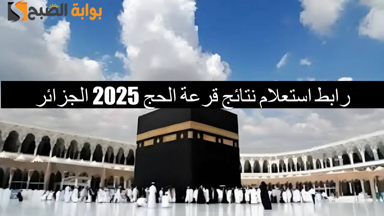 رابط استعلام نتائج قرعة الحج 2025 الجزائر