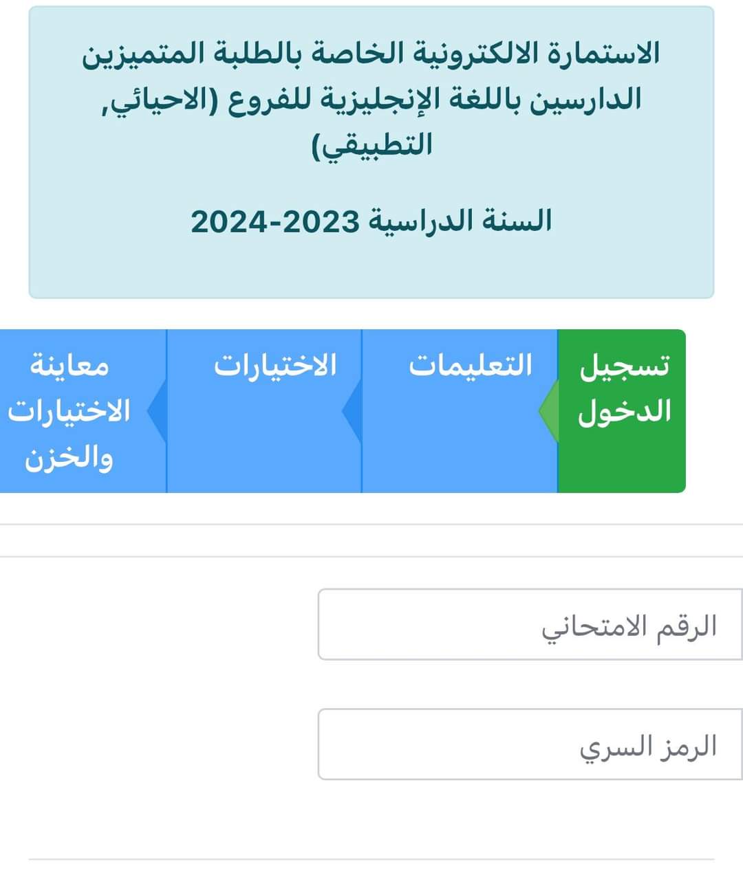 رابط استمارة التقديم لقناة خريجي مدارس المتميزين