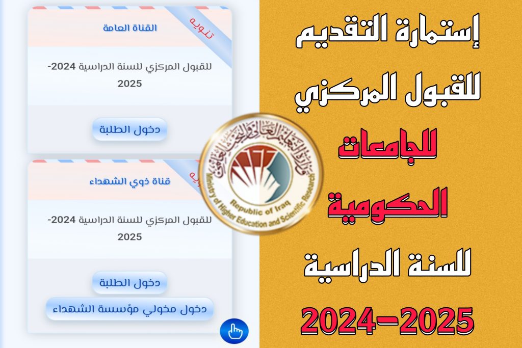 نتائج القبول المركزي 2024 بالعراق
