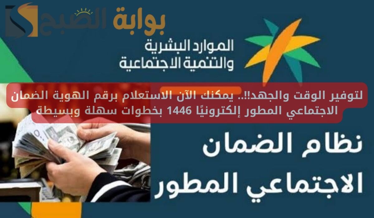 رابط الاستعلام عن الضمان الاجتماعي برقم الهوية 1446