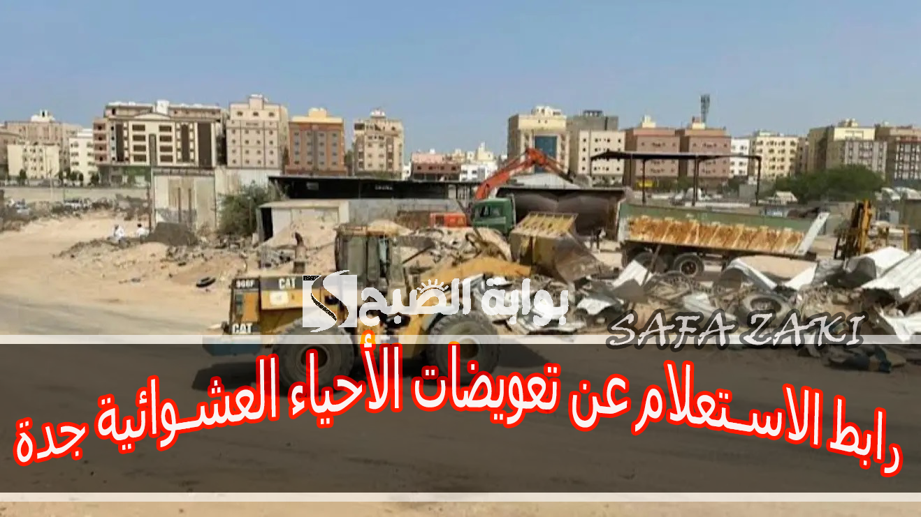 رابط الاستعلام عن تعويضات الأحياء العشوائية جدة