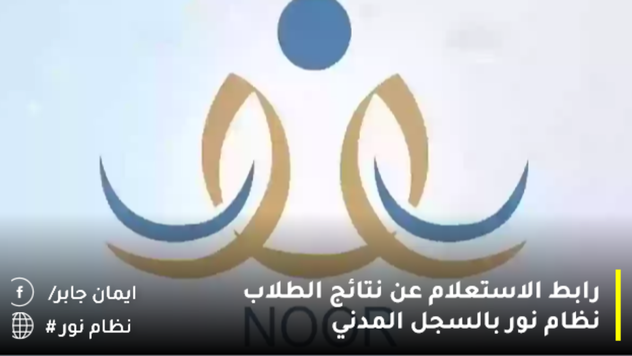 رابط الاستعلام عن نتائج الطلاب نظام نور بالسجل المدني