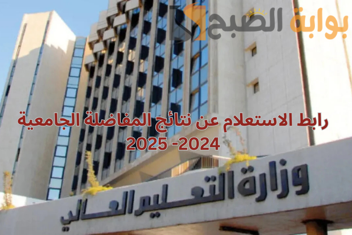 نتائج المفاضلة الجامعية