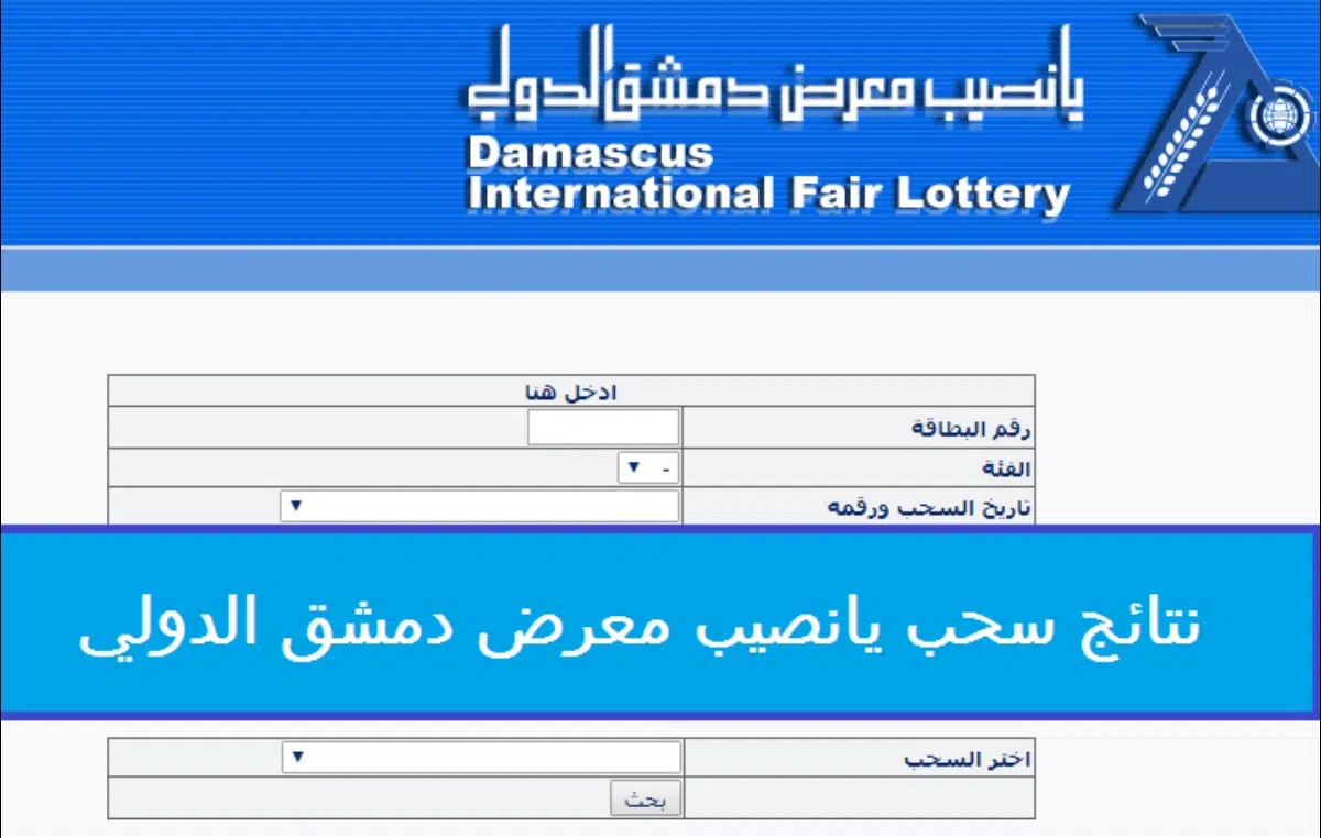 رابط الاستعلام عن نتائج يانصيب معرض دمشق الدولي