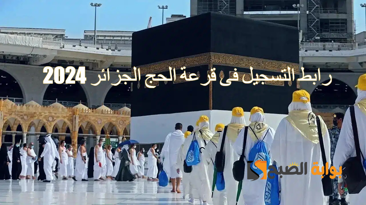 رابط التسجيل فى قرعة الحج الجزائر 2024