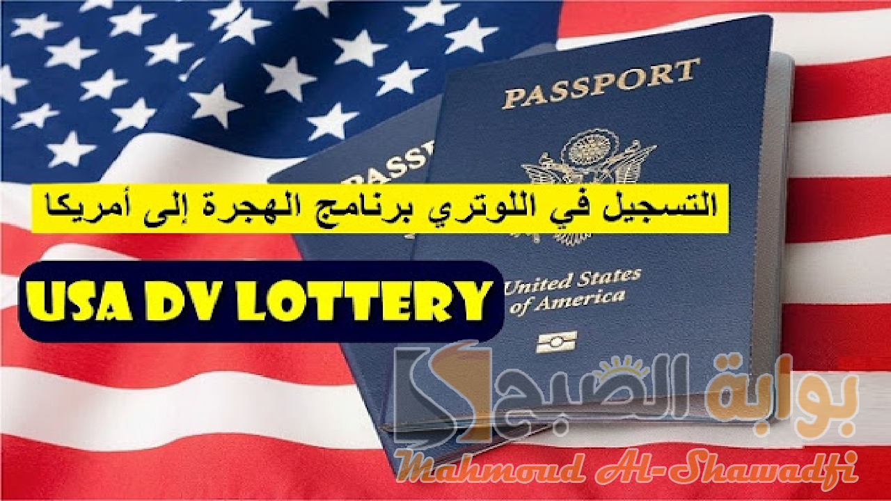 رابط التسجيل في "اللوتري الأمريكي" قرعة الهجرة لأمريكا 2025 عبر الموقع الرسمي