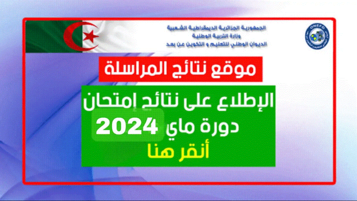 رابط التسجيل في المراسلة عبر الديوان الوطني للتكوين بالجزائر 2024 - 2025