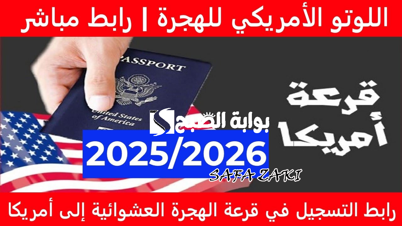 رابط التسجيل في الهجرة العشوائية لأمريكا 2025\2026