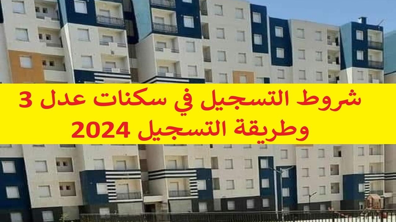 رابط التسجيل في سكنات عدل 3 المرحلة الثانية aadl.com.dz والشروط المطلوبة للتقديم