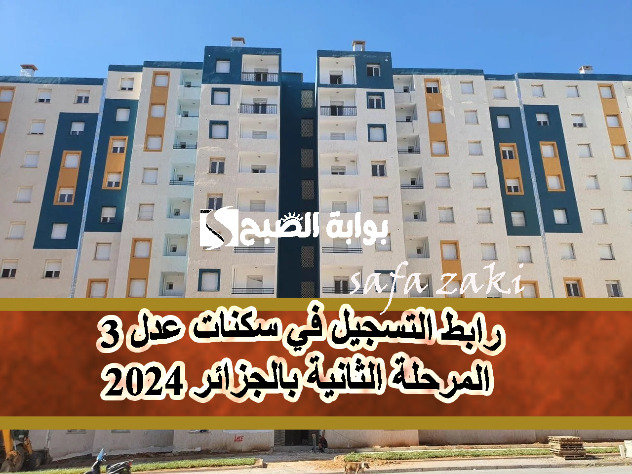 رابط التسجيل في سكنات عدل 3 المرحلة الثانية بالجزائر 2024 