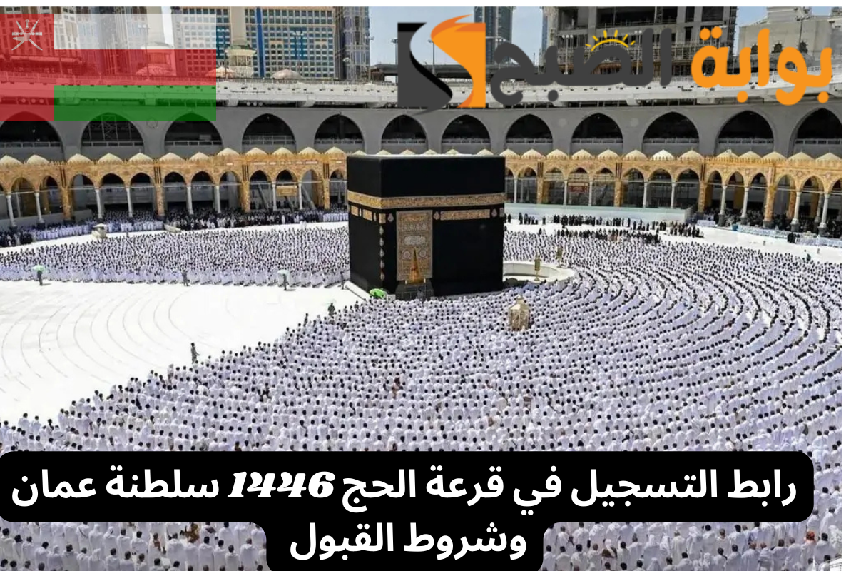 التسجيل في قرعة الحج سلطنة عمان