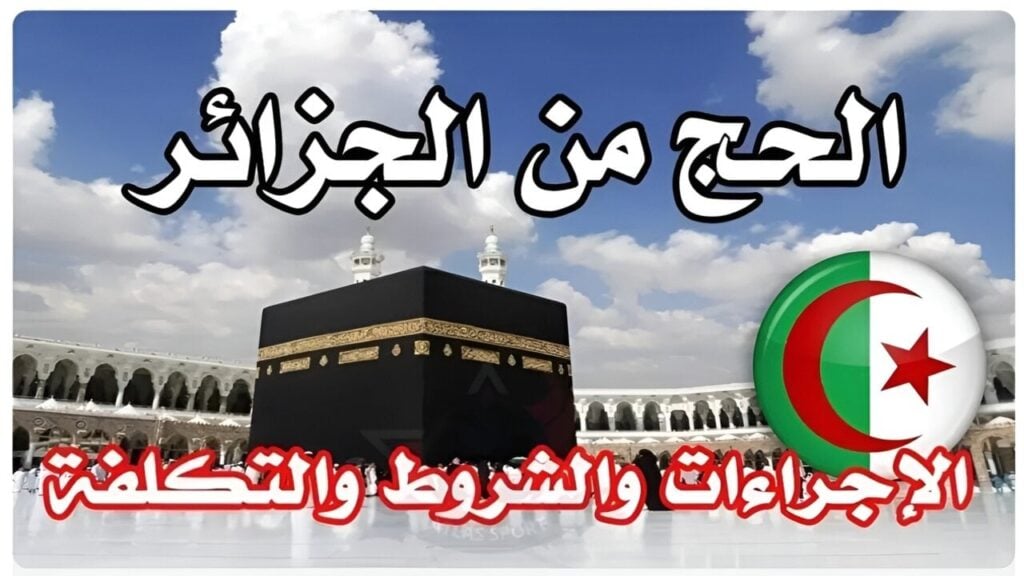 رابط التسجيل في قرعة الحج الجزائرية 2025 1 1024x576 1 1