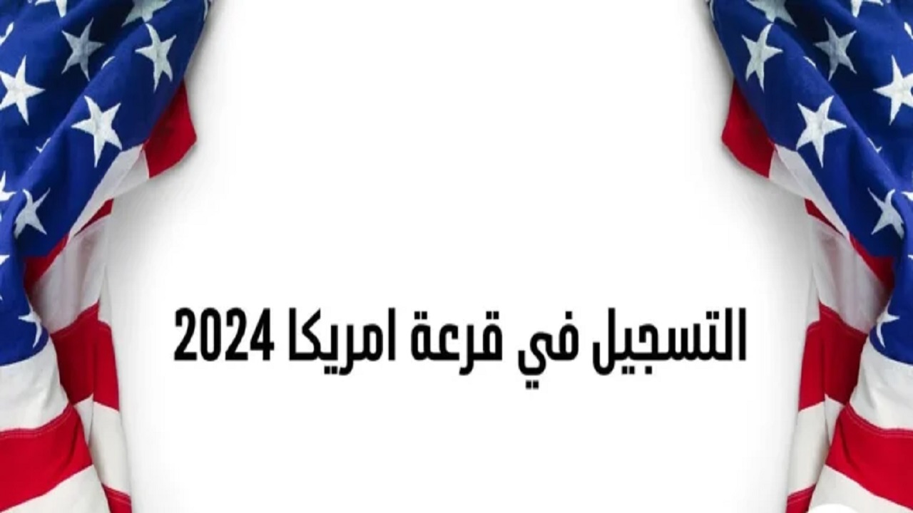 رابط التسجيل في قرعة الهجرة إلى أمريكا 2024