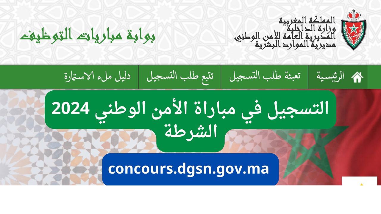رابط التسجيل في مباراة الأمن الوطني 2024 بالمغرب بوابة التوظيف الإلكترونية