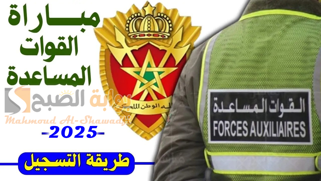 رابط التسجيل في مباراة القوات المساعدة 2025 في المغرب وشروط التقديم