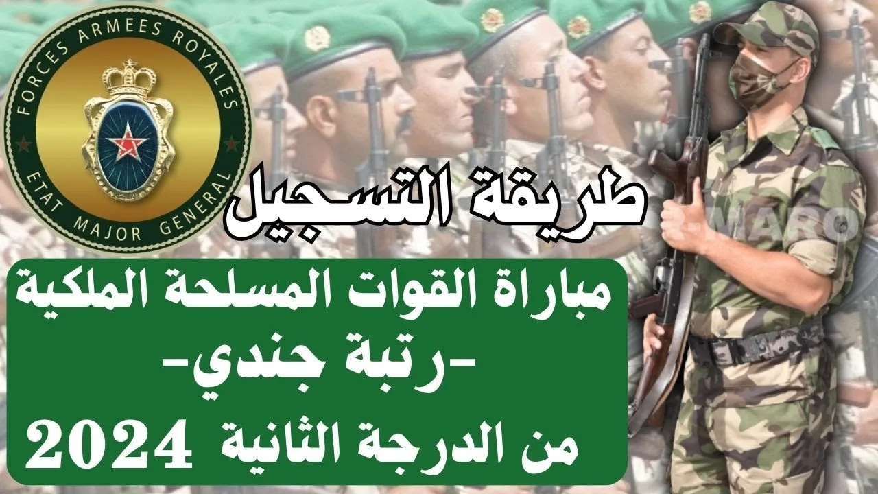 رابط التسجيل في مباراة القوات المسلحة الملكية في المغرب 2024