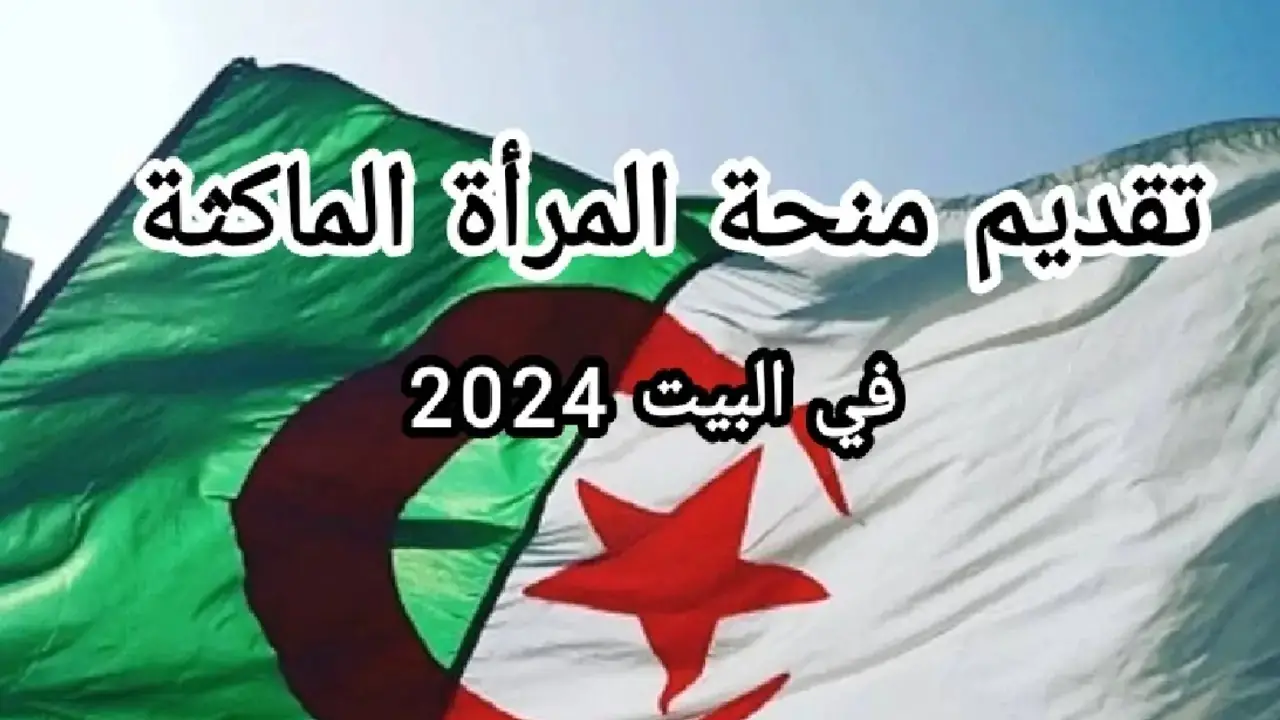 رابط التسجيل في منحة المرأة الماكثة في البيت