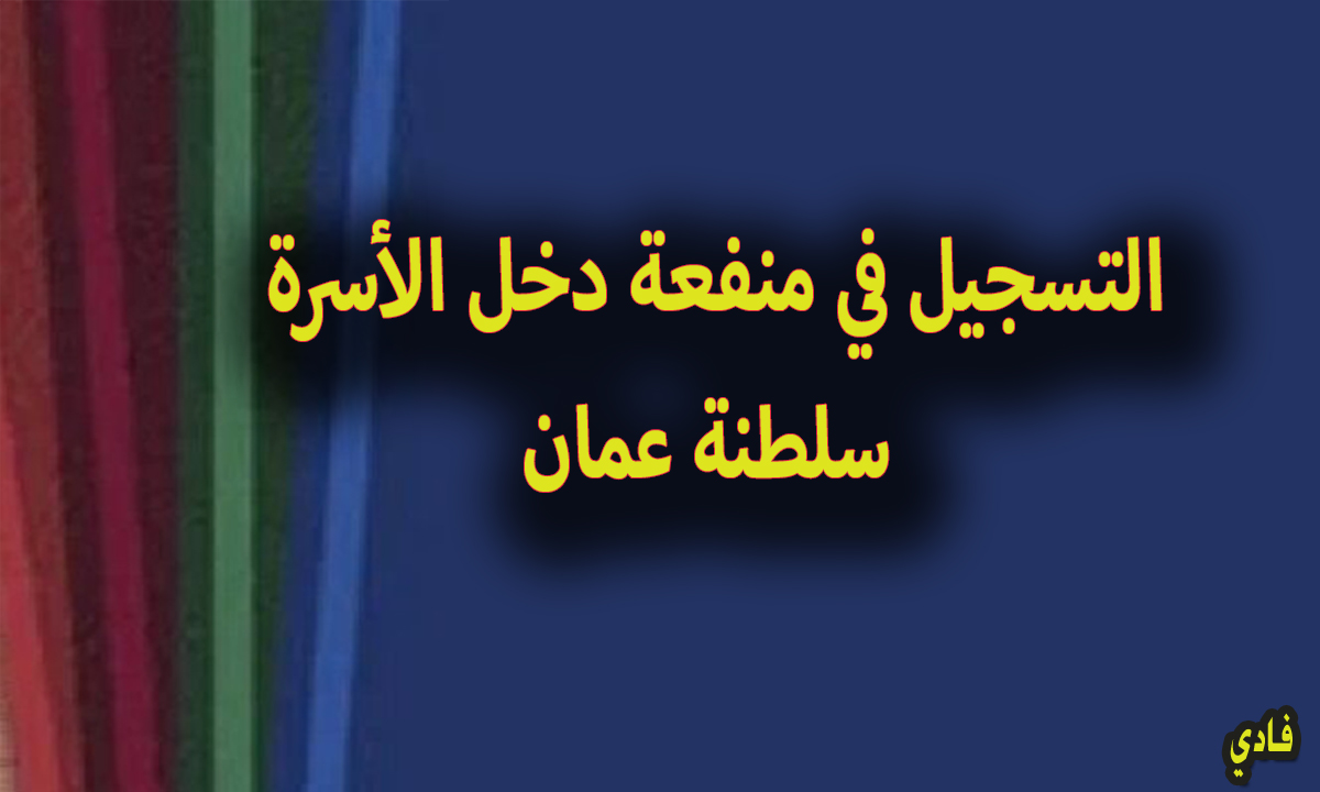 رابط التسجيل في منفعة دخل الأسرة في سلطنة عمان