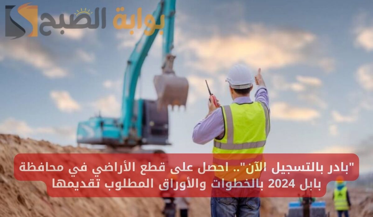 رابط التسجيل للحصول على قطع الأراضي في محافظة بابل