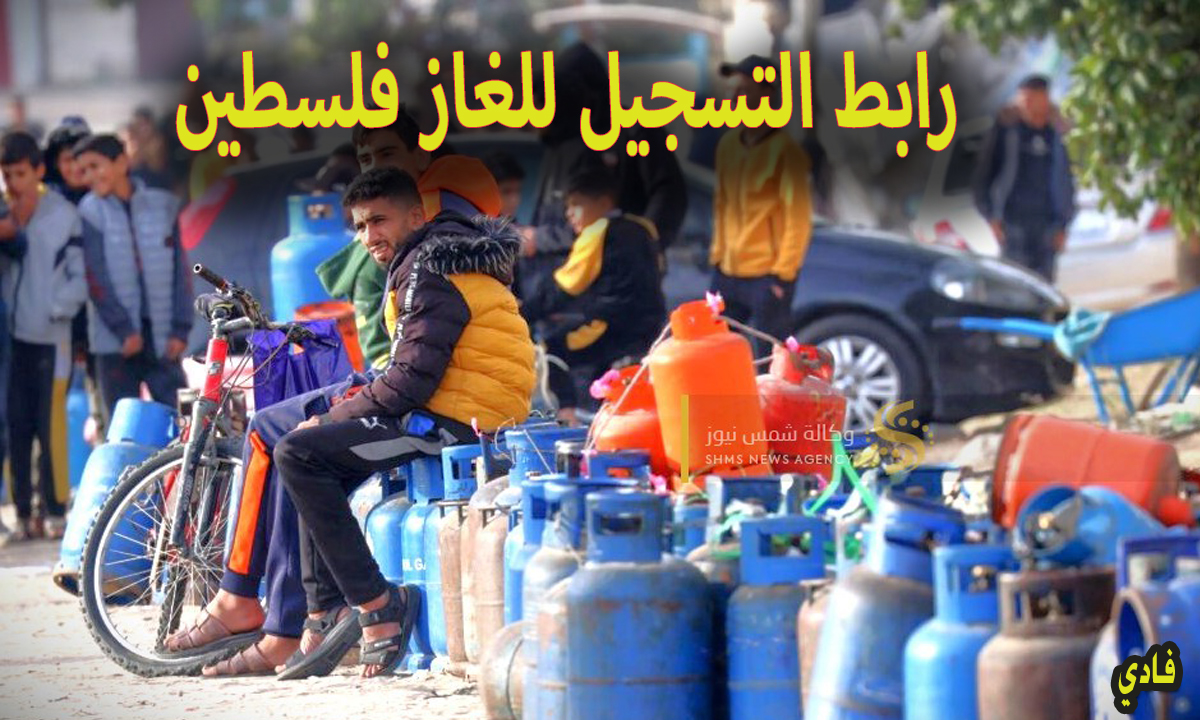 رابط التسجيل للغاز فلسطين
