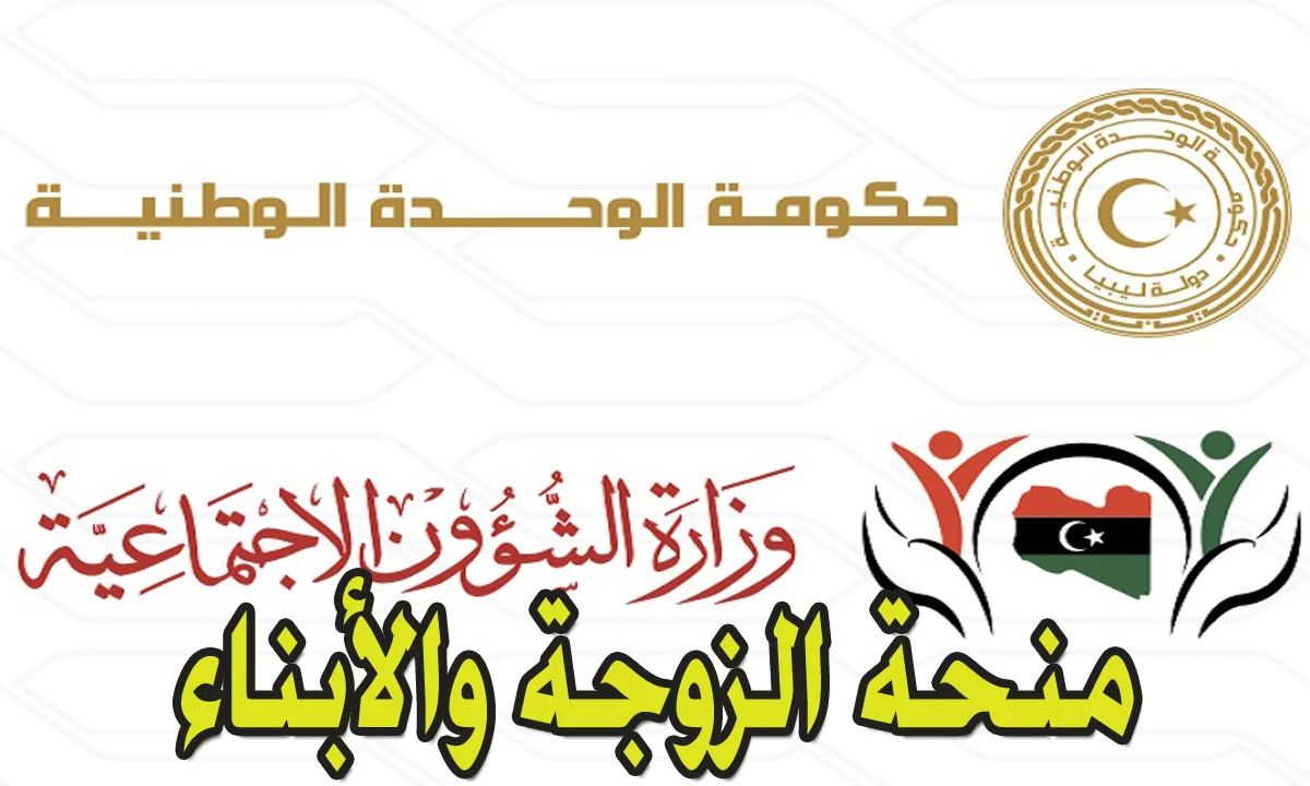 رابط التسجيل.. خطوات التسجيل في منحة الزوجة والأبناء في ليبيا 2024 وشروط الاستفادة من المنحة