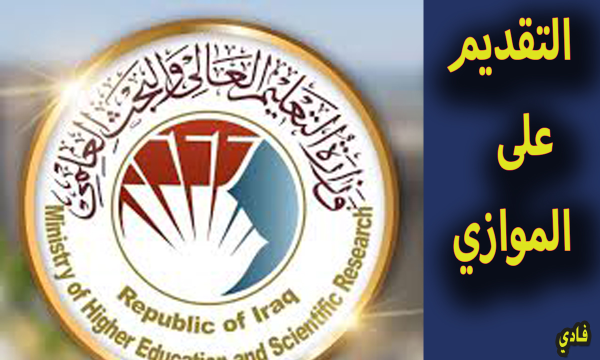 رابط التقديم على الموازي 2024
