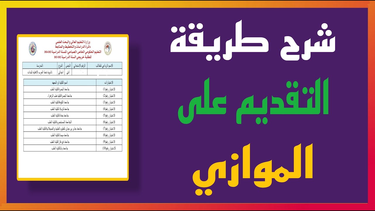 رابط التقديم على الموازي في العراق 2024