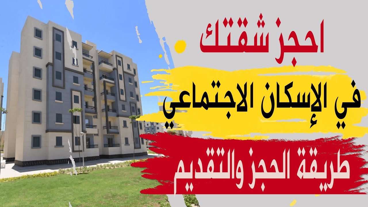 رابط التقديم فى موقع صندوق الإسكان الاجتماعي 2024 وموعد انتهاء التسجيل