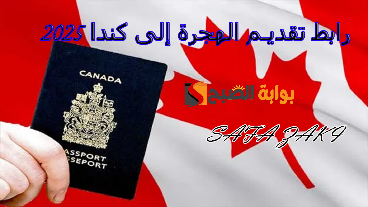 رابط التقديم في الهجرة إلى كندا