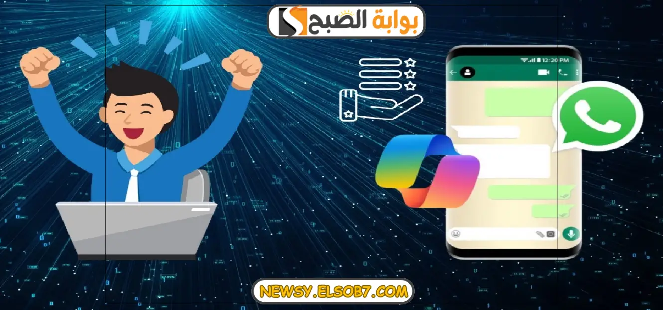رابط الذكاء الاصطناعي واتساب