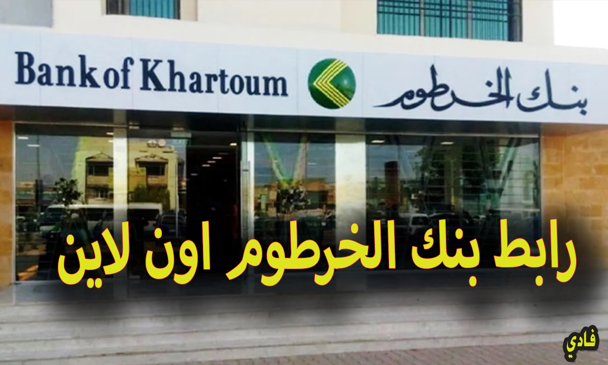 رابط بنك الخرطوم اون لاين