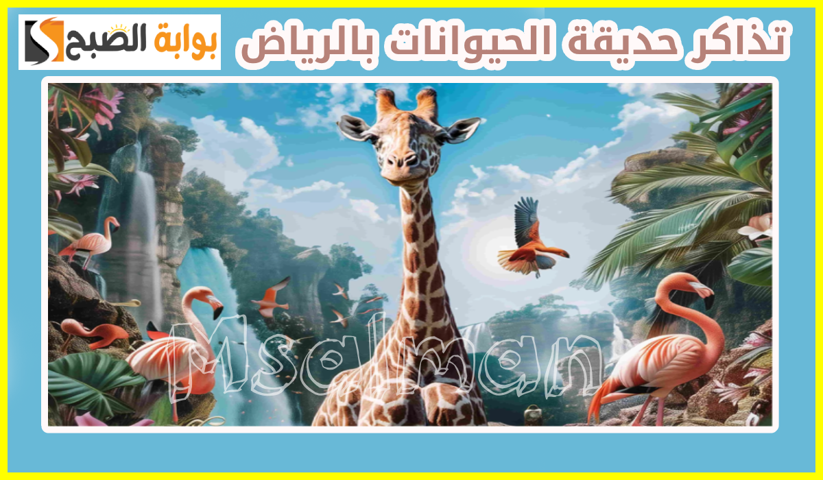 تذاكر دخول حديقة الحيوان بالرياض