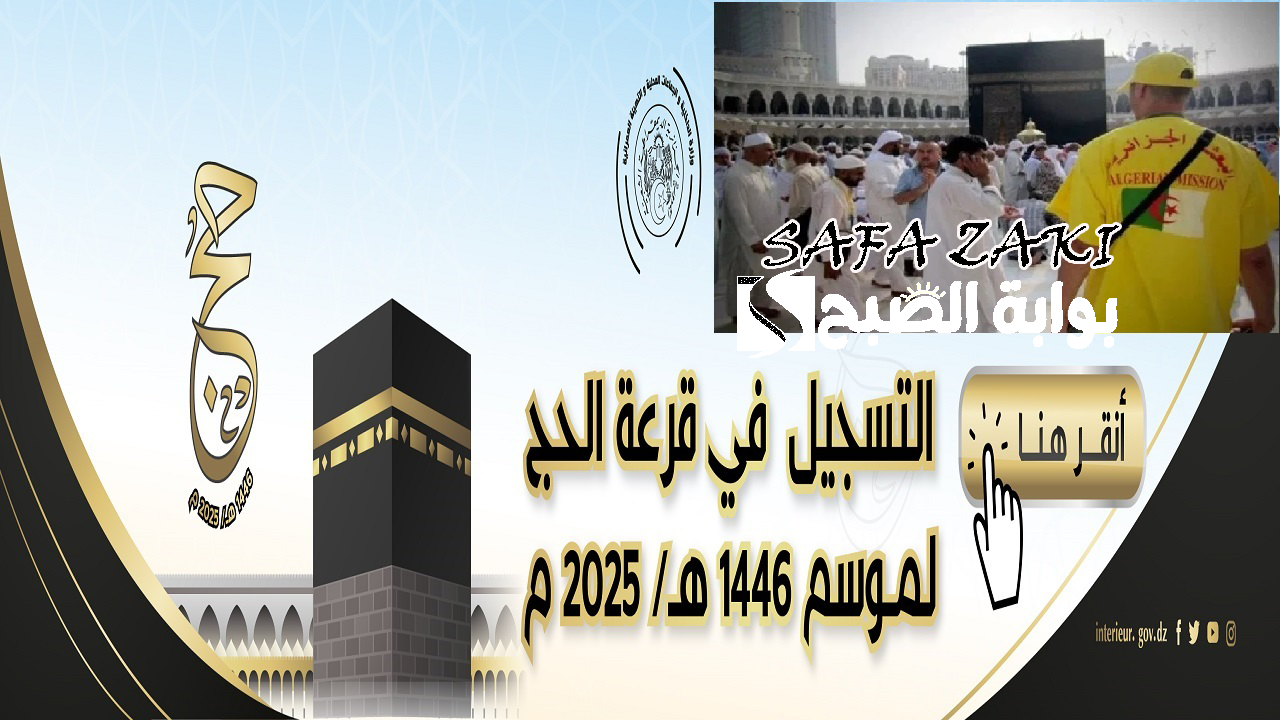 رابط تسجيل قرعة الحج الجزائر 2025 وزارة الداخلية