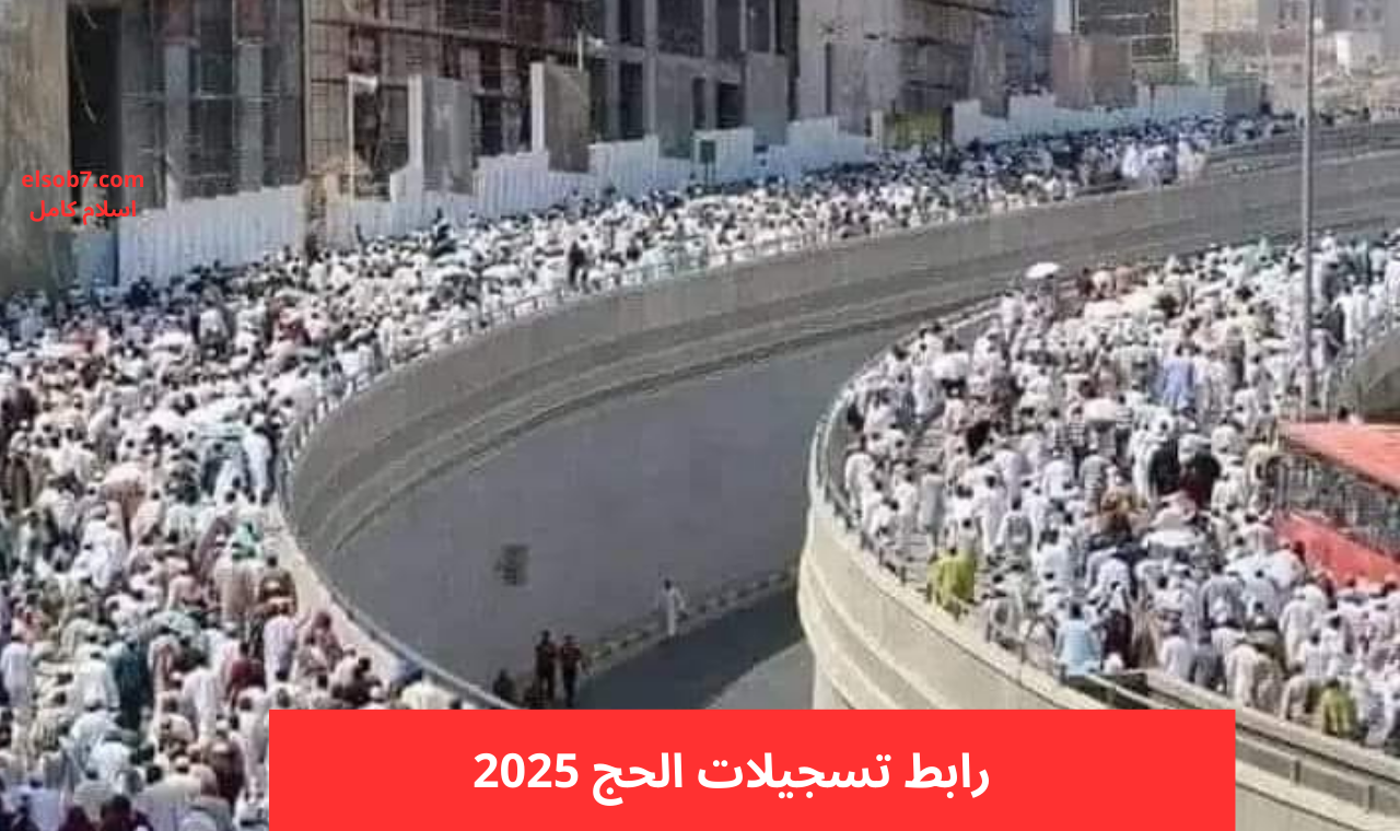 رابط تسجيلات الحج 2025