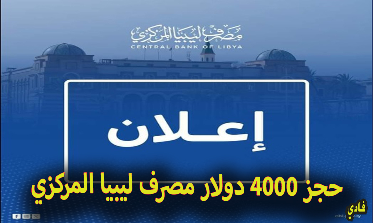 رابط حجز 4000 دولار مصرف ليبيا المركزي