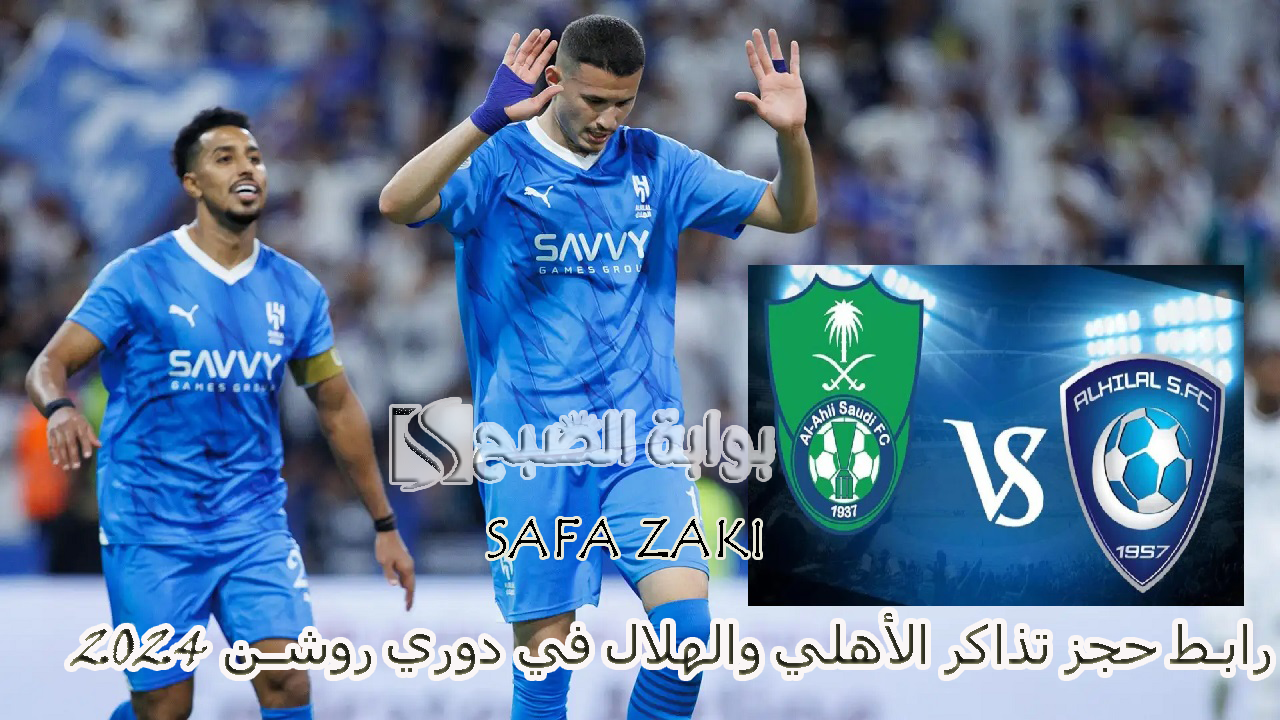 رابط حجز تذاكر الأهلي والهلال في دوري روشن 2024